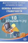 Диагностические тестовые материалы по курсу "Основы финансовой грамотности". 10 вариантов / Кишенкова Ольга Викторовна