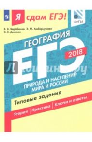 ЕГЭ-18. География. Природа и население мира и России. Типовые задания / Дюкова Светлана Евгеньевна, Барабанов Вадим Владимирович, Амбарцумова Элеонора Мкртычевна