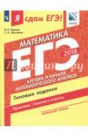 ЕГЭ-2018. Математика. Профильный уровень. Часть 2. Алгебра и начала мат. анализа. Типовые задания / Ященко Иван Валериевич, Шестаков Сергей Алексеевич
