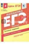 ЕГЭ-2018. Математика. Профильный уровень. Часть 3. Геометрия. Типовые задания / Шестаков Сергей Алексеевич, Ященко Иван Валериевич