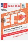 ЕГЭ-18. Математика. Базовый уровень. Геометрия. Курс самоподготовки. Технология решения заданий / Шестаков Сергей Алексеевич, Ященко Иван Валериевич
