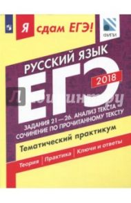 ЕГЭ-2018. Русский язык. Тематический практикум в 3-х частях. Часть 3. Задания 21-26 / Цыбулько Ирина Петровна, Васильевых Ирина Павловна, Александров Владимир Николаевич