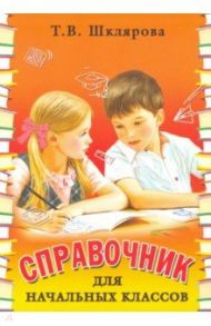 Справочник для начальных классов / Шклярова Татьяна Васильевна