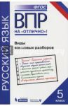 ВПР. Русский язык. 5 класс. Виды языковых разборов. Практикум / Нарушевич Андрей Георгиевич, Александрова Ольга Макаровна, Леонтьева Юлия Николаевна, Добротина Ирина Нургаиновна