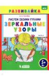 Рисуем обеими руками. Зеркальные узоры. Рабочая тетрадь. ФГОС / Ткачева Мария Владимировна