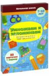 Карточки-тренажеры. Умножаем и запоминаем