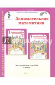 Занимательная математика. 4 класс. Методическое пособие. ФГОС / Холодова О. А.