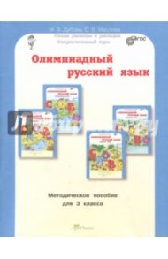 Олимпиадный русский язык. 3 класс. Методическое пособие. ФГОС / Дубова Марина Вениаминовна, Маслова Светлана Валерьевна