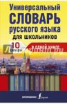 Универсальный словарь русского языка для школьников