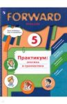 Английский язык. 5 класс. Лексика и грамматика. Сборник упражнений. ФГОС / Вербицкая Мария Валерьевна, Твердохлебова Ирина Петровна