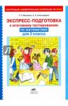 Экспресс-подготовка к тестированию по математике для 2 класса. ФГОС / Мишакина Татьяна Леонидовна, Новикова Светлана Николаевна