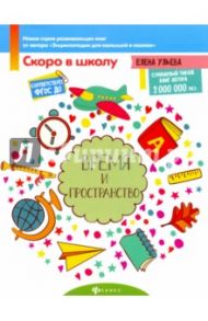 Время и пространство. ФГОС ДО / Ульева Елена Александровна