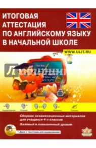 Итоговая аттестация по английскому языку в начальной школе. Сборник экзаменационных материалов / Большакова Валентина Валентиновна, Хованская Мила Евгеньевна, Неверова Юлия Вячеславовна