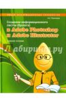 Создание информационного листка (буклета) в Adobe Photoshop и Adobe Illustrator / Платонова Н. С.