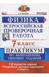 ВПР. Физика. 7 класс. Практикум по выполнению типовых заданий. ФГОС / Иванова Вера Викторовна