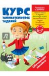 Курс занимательных заданий. Для детей 6-7 лет