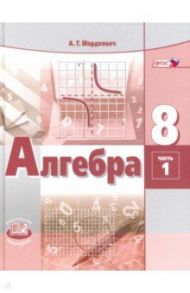 Алгебра. 8 класс. Учебник. В 2-х частях. Часть 1. ФГОС / Мордкович Александр Григорьевич, Александрова Лидия Александровна, Мишустина Татьяна Николаевна