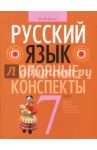 Русский язык 7 класс [Опорные конспекты] / Строк Людмила Ивановна