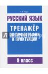 Русский язык. 9 класс. Тренажер по орфографии и пунктуации / Балуш Татьяна Владимировна