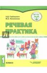 Речевая практика. 1 класс. Учебник. Адаптированные программы. ФГОС / Горбацевич Алиса Дмитриевна, Коноплева Мария Анатольевна