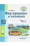 Мир природы и человека. 1 класс. Учебник. ФГОС / Кудрина Светлана Владимировна