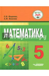 Математика. 5 класс. Учебное пособие для учащихся с интеллектуальными нарушениями / Фадеева Светлана Владимировна, Власова Александра Федоровна