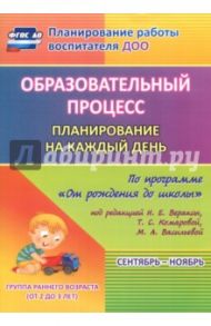 Образовательный процесс. Планирование на каждый день. Сентябрь-ноябрь. Гр.ран.развит.2-3 г. ФГОС ДО / Гуничева Светлана Ивановна