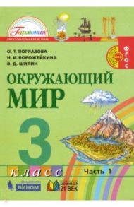 Окружающий мир. 3 класс. Учебник. В 2-х частях. Часть 1. ФГОС / Поглазова Ольга Тихоновна, Ворожейкина Наталия Ивановна, Шилин Виктор Дмитриевич