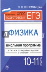 Физика. 10-11 классы. Школьная программа в тестах и проверочных заданиях с ответами. ФГОС / Непомнящая Ольга Викторовна