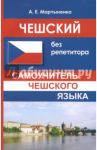 Чешский без репетитора. Самоучитель чешского языка / Мартыненко Анастасия Евгеньевна