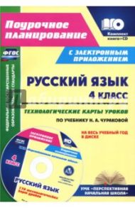 Русский язык. 4 класс. Технологические карты уроков по учебнику Н. А. Чураковой (+CD) / Лободина Наталья Викторовна