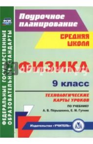 Физика. 9 класс. Технологические карты уроков по учебнику А. В. Пёрышкина, Е. М. Гутник. ФГОС / Пелагейченко Николай Леонидович