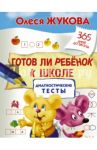 Готов ли ребенок к школе. Диагностические тесты / Жукова Олеся Станиславовна