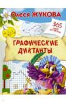 Графические диктанты / Жукова Олеся Станиславовна
