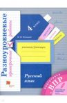 Русский язык. 4 класс. Разноуровневые проверочные работы / Кузнецова Мария Ивановна