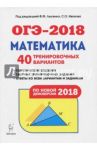 ОГЭ-2018. Математика. 9 класс. 40 тренировочных вариантов по демоверсии 2018 года / Лысенко Ф. Ф.