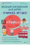 Веселый английский для детей - учимся, играя! Игровой учебник английского языка для детей / Пельц Светлана Валентиновна