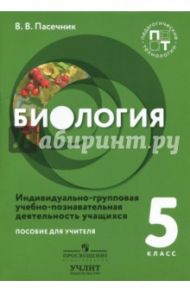 Биология. 5 класс. Пособие для учителя. Индивидуально-групповая учебно-познавательная деятельность / Пасечник Владимир Васильевич