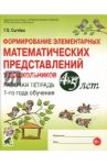 Формирование элементарных математических представлений у дошкольников 4-5 л. Рабочая тетрадь 1 года / Сычева Галина Евгеньевна