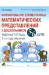 Формирование элементарных математических представлений у дошкольников 5-6 л. Рабочая тетрадь. 2 год / Сычева Галина Евгеньевна