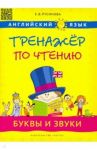 Английский язык. 1-4 классы. Буквы и звуки. Тренажер по чтению. Учебное пособие / Русинова Елена Васильевна