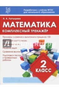 Математика. 2 класс. Комплексный тренажер. ФГОС / Латышева Н. А.