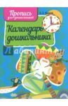 Календарь дошкольника. Пропись для дошкольников