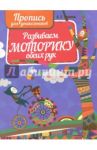 Развиваем моторику обеих рук. Пропись для дошкольников