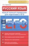 Русский язык. Новый полный справочник для подготовки к ЕГЭ / Черкасова Любовь Николаевна