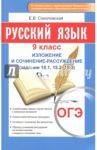 ОГЭ-2018. Русский язык. 9 класс. Изложение и сочинение-рассуждение / Соколовская Е. В.