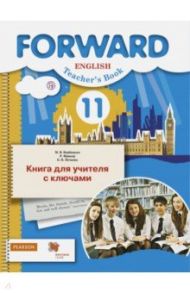 Английский язык. 11 класс. Базовый уровень. Книга для учителя с ключами / Вербицкая Мария Валерьевна, Фрикер Род, Нечаева Екатерина Николаевна