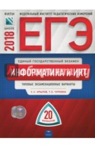 ЕГЭ-2018. Информатика и ИКТ. Типовые экзаменационные варианты. 20 вариантов / Крылов Сергей Сергеевич, Чуркина Татьяна Евгеньевна