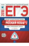 ЕГЭ-2018. Русский язык. Типовые экзаменационные варианты. 10 вариантов / Цыбулько Ирина Петровна, Васильевых Ирина Павловна, Дощинский Роман Анатольевич