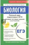 Биология: полный курс подготовки к ЕГЭ. Типовые тестовые задания и их решения / Заяц Роман Георгиевич, Давыдов В. В., Бутвиловский Валерий Эдуардович